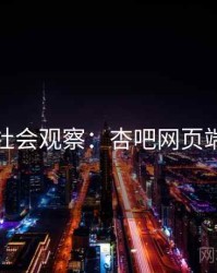 社会观察：杏吧网页端