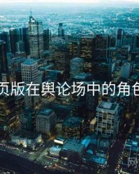 91网页版在舆论场中的角色定位