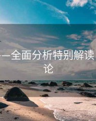 海角网——全面分析特别解读，海角讨论
