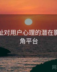 海角网址对用户心理的潜在影响，海角平台