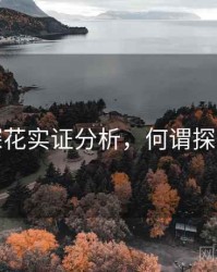 探花实证分析，何谓探花