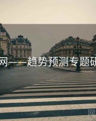 91网——趋势预测专题研究