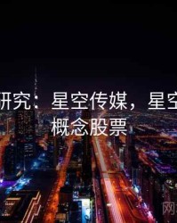 大数据研究：星空传媒，星空大数据概念股票