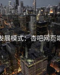 发展模式：杏吧网页端