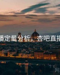 杏吧直播定量分析，杏吧直播怎么样