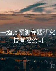 海角网——趋势预测专题研究，海角科技有限公司