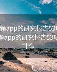 探花视频app的研究报告53项发现，探花视频app的研究报告53项发现是什么