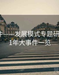91大事件——发展模式专题研究，1991年大事件一览
