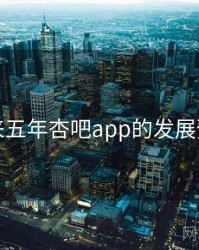 未来五年杏吧app的发展预测