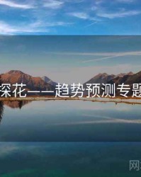 国产探花——趋势预测专题研究