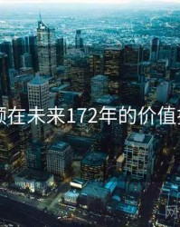 新91视频在未来172年的价值探索展望