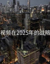 探花视频在2025年的战略定位