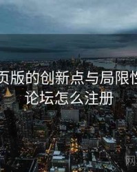 海角网页版的创新点与局限性，海角论坛怎么注册