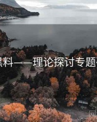 91黑料——理论探讨专题研究