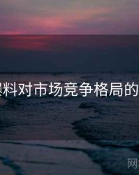 91爆料对市场竞争格局的影响