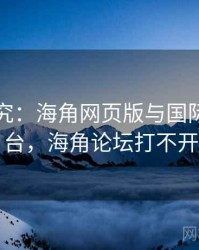 比较研究：海角网页版与国际同类平台，海角论坛打不开