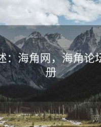 学术综述：海角网，海角论坛怎么注册