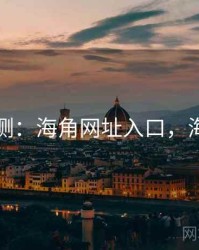 趋势预测：海角网址入口，海角平台