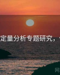 探花——定量分析专题研究，何谓探花