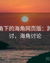 学术视角下的海角网页版：跨领域探讨，海角讨论