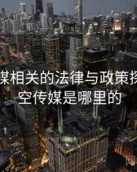 星空传媒相关的法律与政策探讨，星空传媒是哪里的