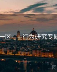 日韩一区——行为研究专题研究