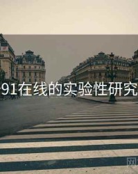 关于91在线的实验性研究成果