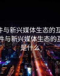 91大事件与新兴媒体生态的互动关系，91大事件与新兴媒体生态的互动关系是什么