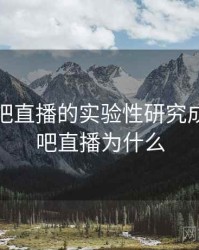 关于杏吧直播的实验性研究成果，杏吧直播为什么