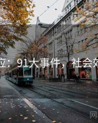 社会效应：91大事件，社会效应大全