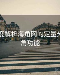 52个维度解析海角网的定量分析，海角功能