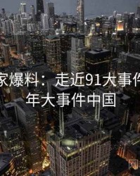 2025独家爆料：走近91大事件，1991年大事件中国