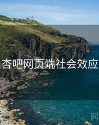 杏吧网页端社会效应