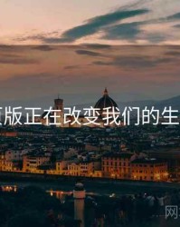 91网页版正在改变我们的生活方式