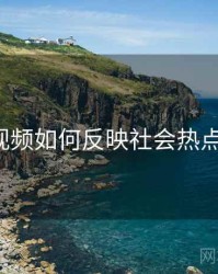 新91视频如何反映社会热点议题？