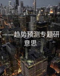 日韩专区——趋势预测专题研究，日韩意思
