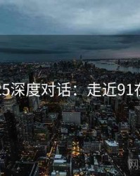 2025深度对话：走近91在线