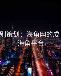 年度特别策划：海角网的成长故事，海角平台