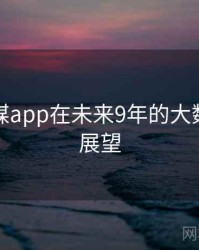 蜜桃传媒app在未来9年的大数据研究展望