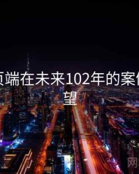 杏吧网页端在未来102年的案例分析展望