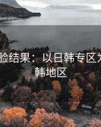 2025实验结果：以日韩专区为例，日韩地区