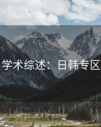 学术综述：日韩专区