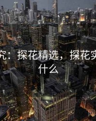 行为研究：探花精选，探花实验室是什么