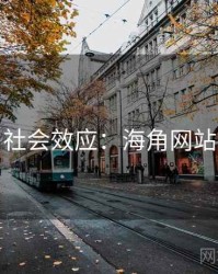 社会效应：海角网站