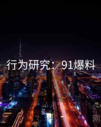 行为研究：91爆料