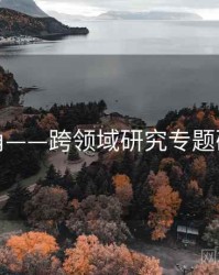 海角——跨领域研究专题研究