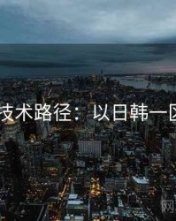 2025技术路径：以日韩一区为例