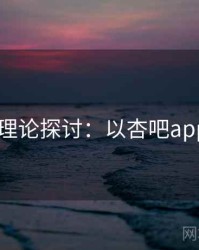 2025理论探讨：以杏吧app为例