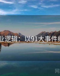 2025产业逻辑：以91大事件线路为例