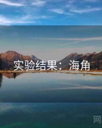 实验结果：海角